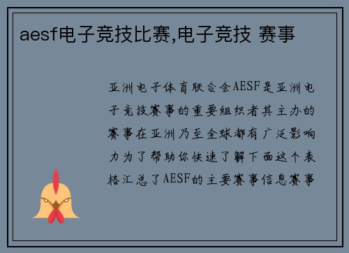 aesf电子竞技比赛,电子竞技 赛事