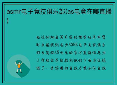 asmr电子竞技俱乐部(as电竞在哪直播)
