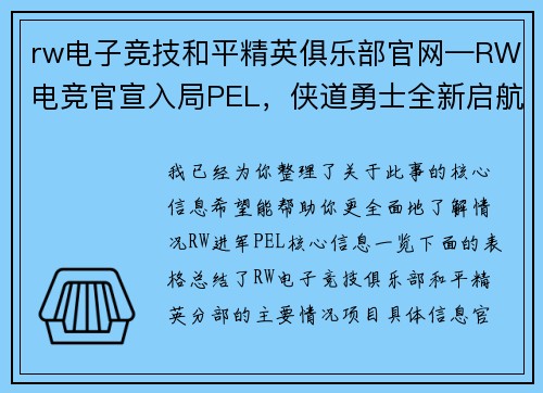 rw电子竞技和平精英俱乐部官网—RW电竞官宣入局PEL，侠道勇士全新启航