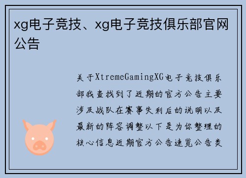 xg电子竞技、xg电子竞技俱乐部官网公告