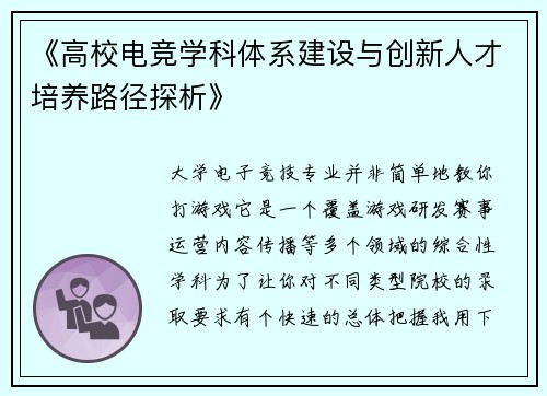 《高校电竞学科体系建设与创新人才培养路径探析》