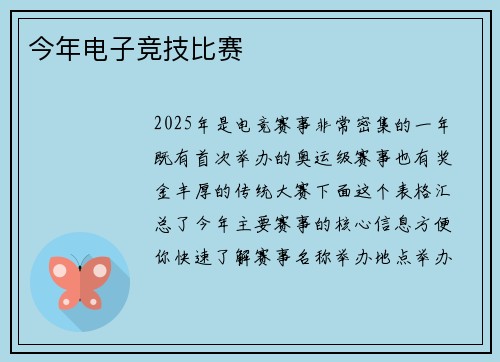 今年电子竞技比赛