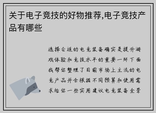关于电子竞技的好物推荐,电子竞技产品有哪些
