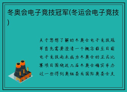 冬奥会电子竞技冠军(冬运会电子竞技)