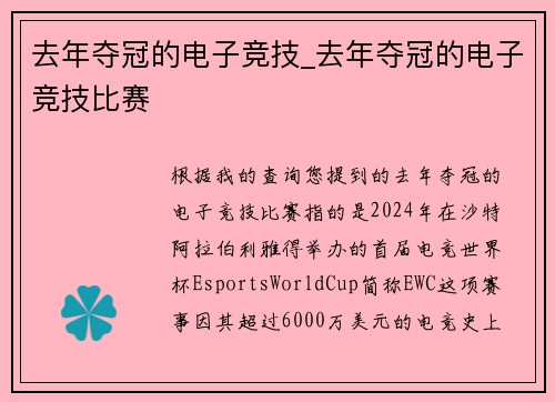去年夺冠的电子竞技_去年夺冠的电子竞技比赛