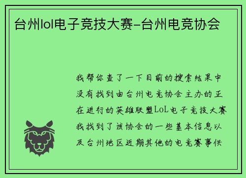 台州lol电子竞技大赛-台州电竞协会