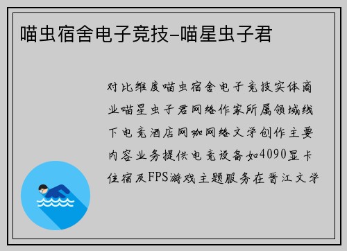 喵虫宿舍电子竞技-喵星虫子君