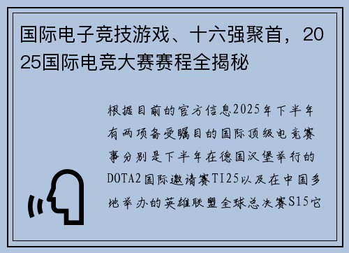 国际电子竞技游戏、十六强聚首，2025国际电竞大赛赛程全揭秘