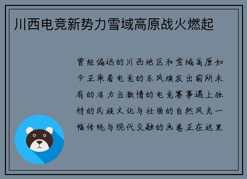 川西电竞新势力雪域高原战火燃起